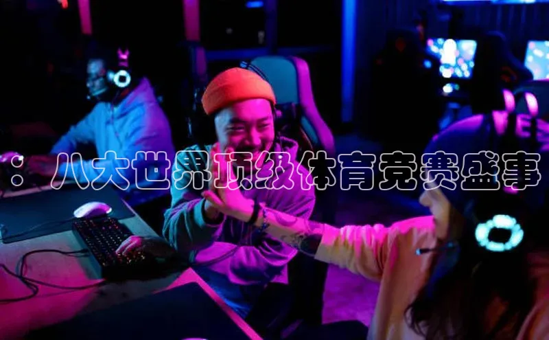 ：八大世界顶级体育竞赛盛事