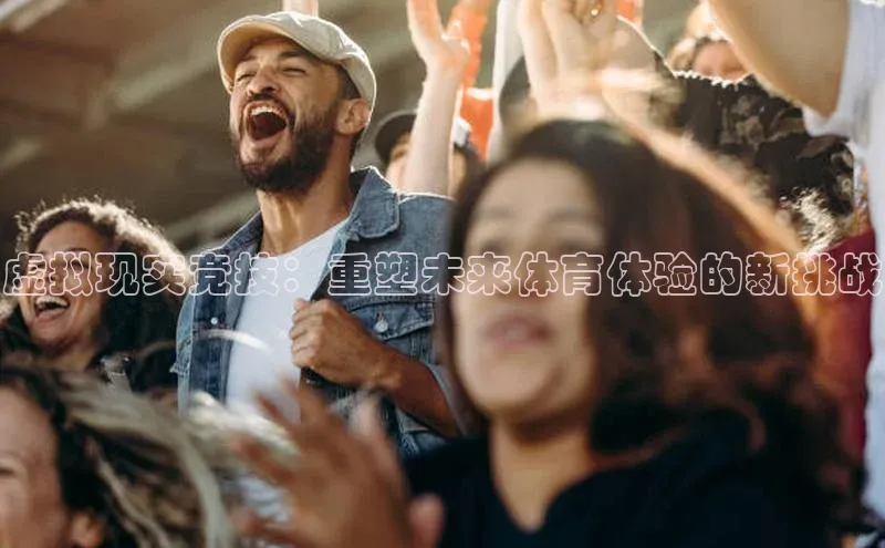 虚拟现实竞技：重塑未来体育体验的新挑战
