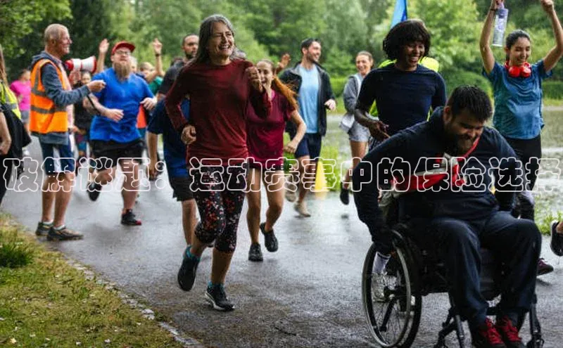 破解谜题：运动赛事中的保险选择