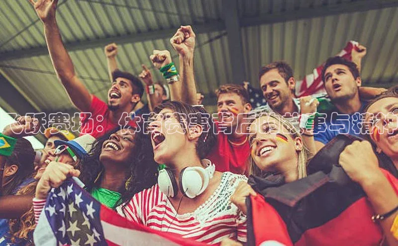 飞跃赛场：体育赛事背后的故事与精神