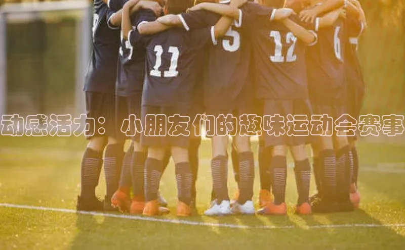 动感活力：小朋友们的趣味运动会赛事