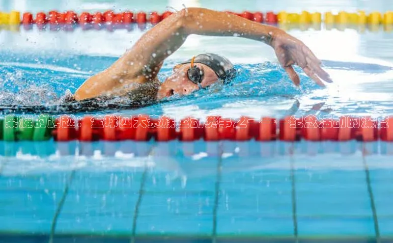 荣耀的跨越：全球四大贵族运动赛事之一——纪念活动的深度