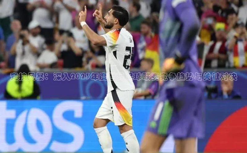 竞技风暴：深入2023年度世界足球联赛竞争趋势与关键对决