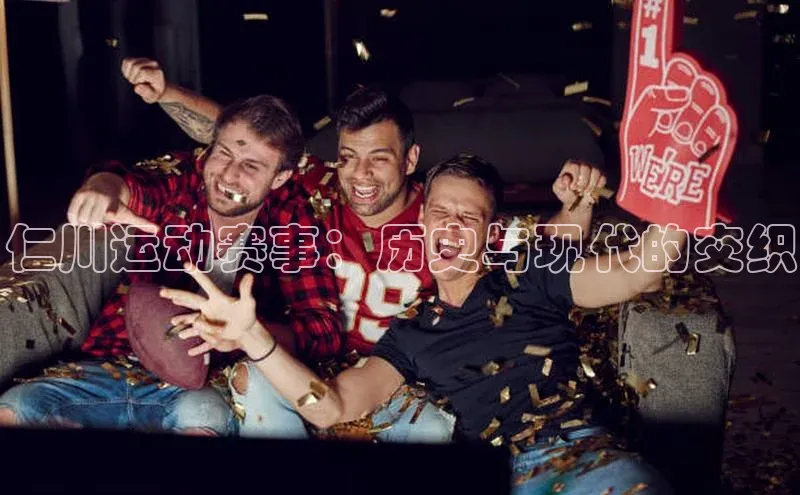 仁川运动赛事：历史与现代的交织