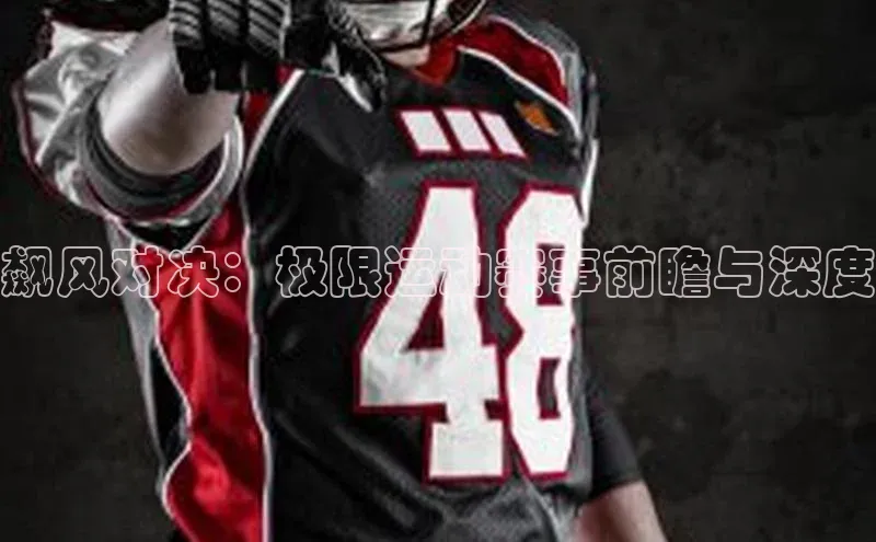 飙风对决：极限运动赛事前瞻与深度
