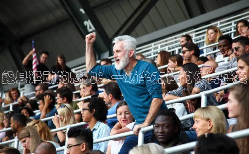 蠡县运动的魅力：一场全方位的体育盛宴