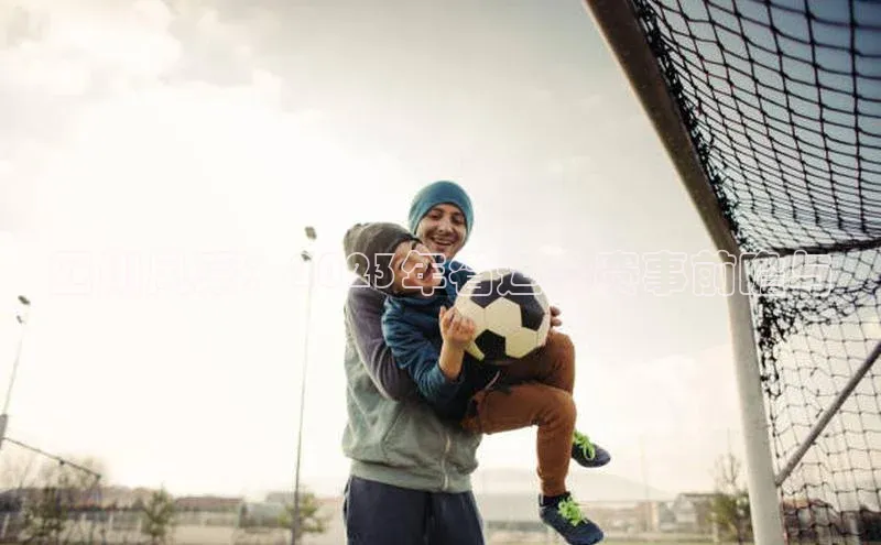 四川风采：2023年省运会赛事前瞻与