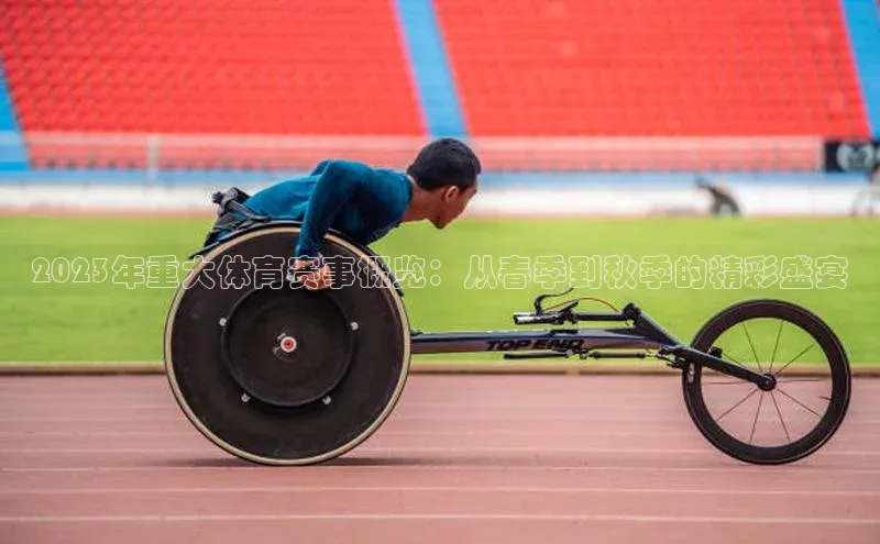 2023年重大体育赛事概览：从春季到秋季的精彩盛宴