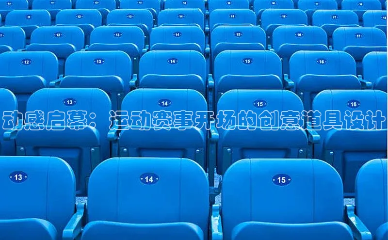 动感启幕：运动赛事开场的创意道具设计