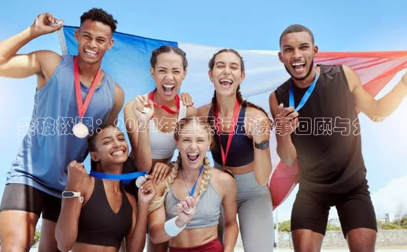 突破极限：2024年重要运动赛事回顾与分析