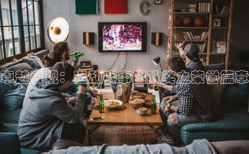 卓越表现：运动赛事团队奖之荣誉篇章