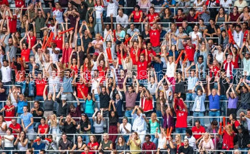 ：体育赛事指数背后的影响力与趋势分析