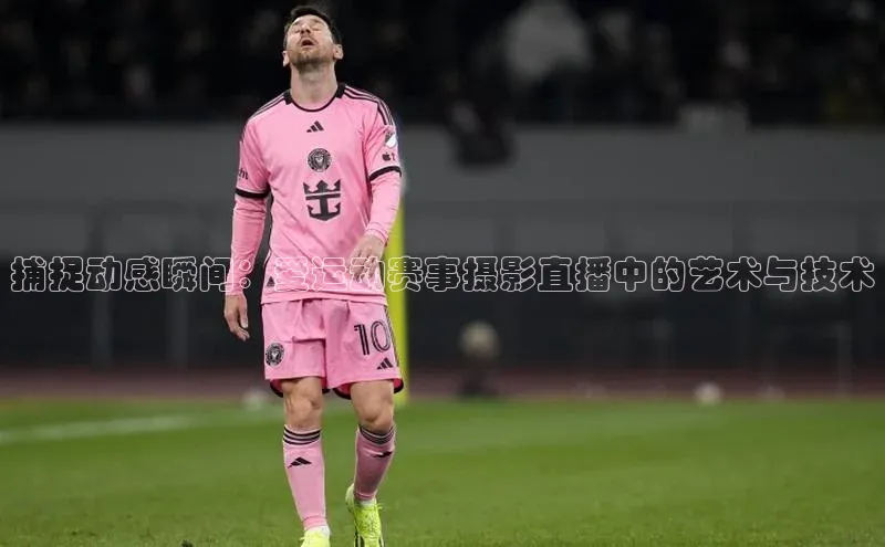 捕捉动感瞬间：爱运动赛事摄影直播中的艺术与技术