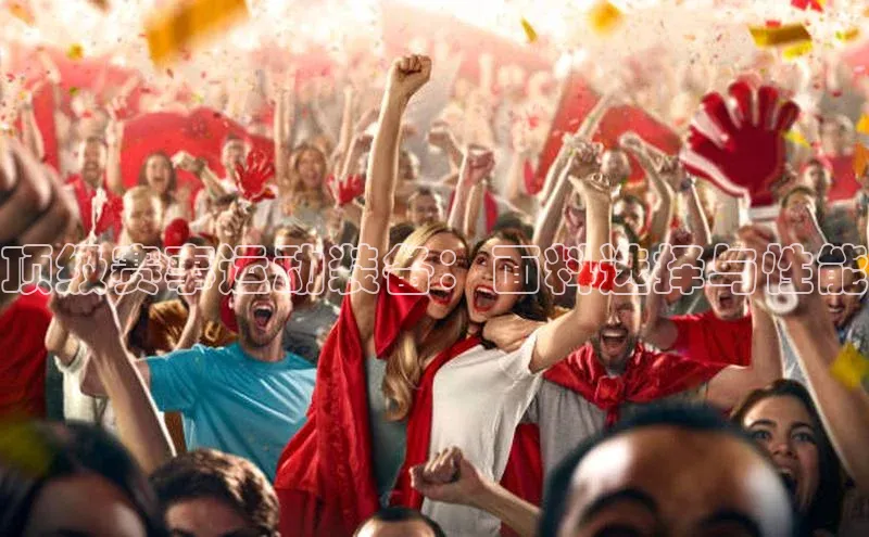 顶级赛事运动装备：面料选择与性能