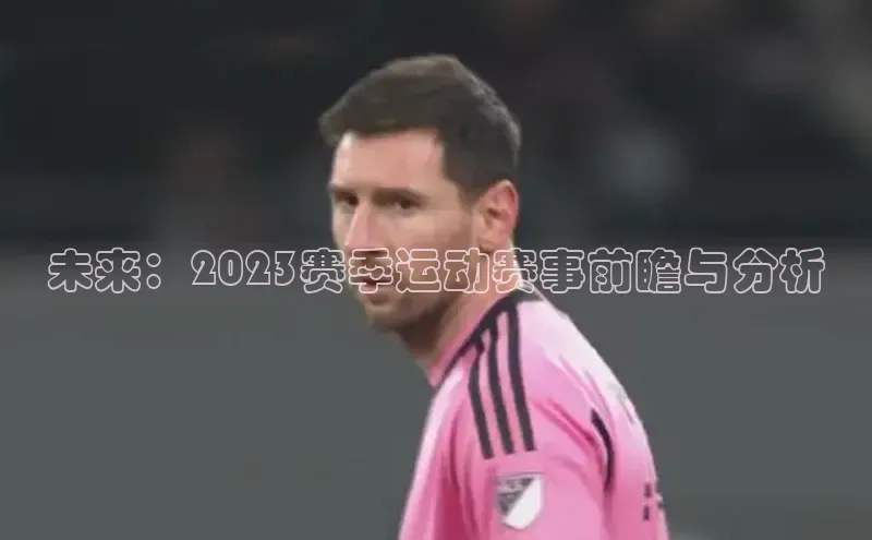 未来：2023赛季运动赛事前瞻与分析