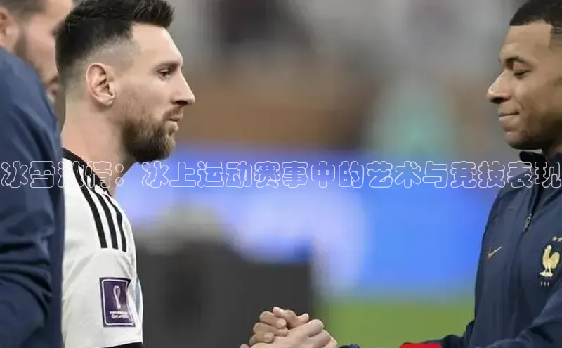 冰雪激情：冰上运动赛事中的艺术与竞技表现