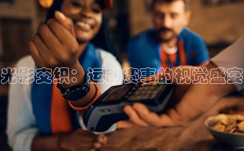 光影交织：运动赛事的视觉盛宴