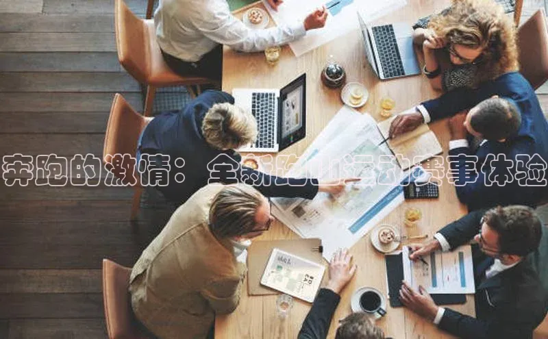 奔跑的激情：全新跑山运动赛事体验