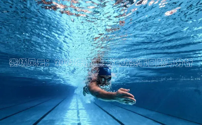 赛场风云：2023年度重要运动赛事回顾与分析