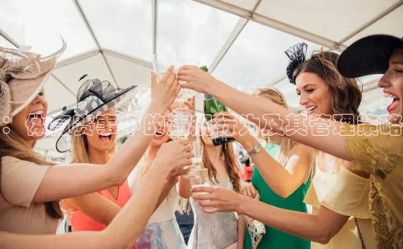 ：体育赛事中的违规行为及其管理策略