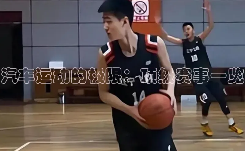 汽车运动的极限：顶级赛事一览