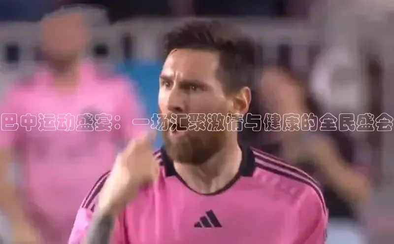 巴中运动盛宴：一场汇聚激情与健康的全民盛会