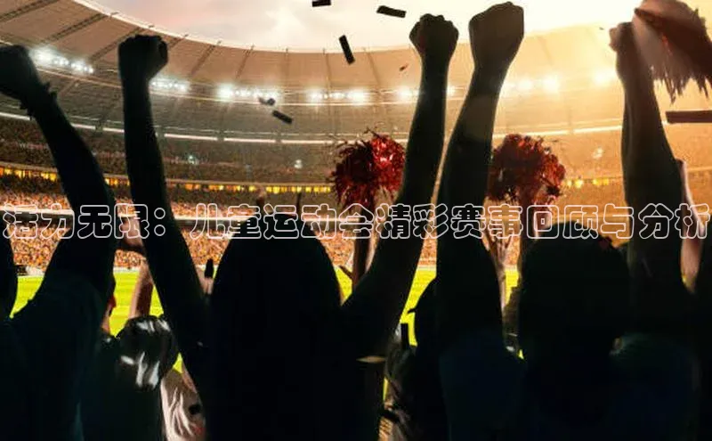 活力无限：儿童运动会精彩赛事回顾与分析
