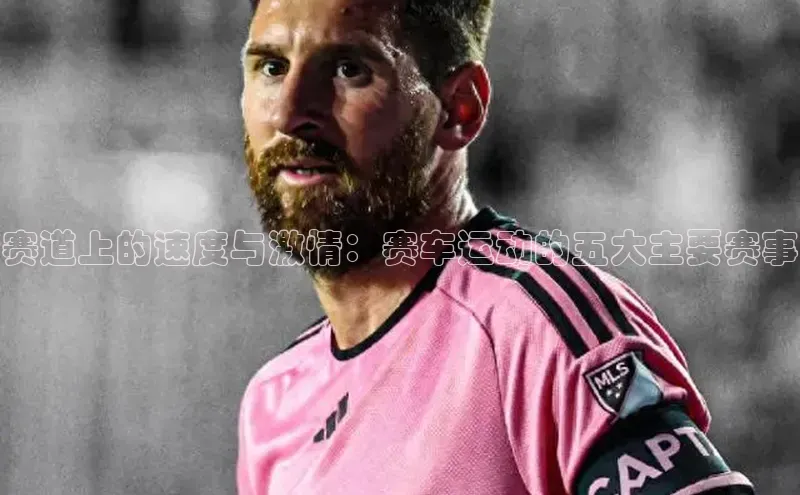 赛道上的速度与激情：赛车运动的五大主要赛事