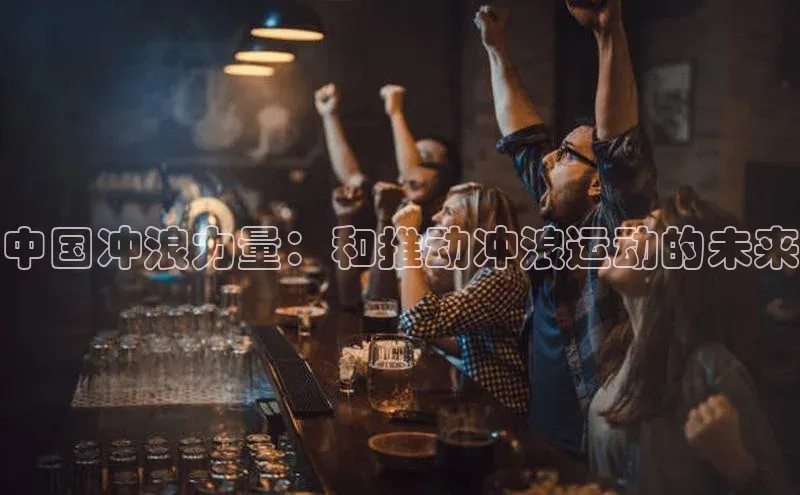 中国冲浪力量：和推动冲浪运动的未来