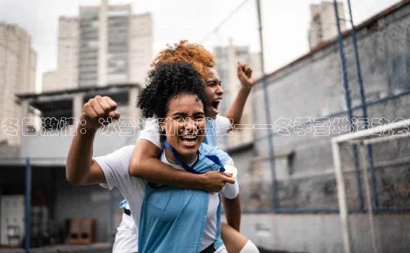 冬日激情：冰雪运动的盛宴——冬季雪地运动会