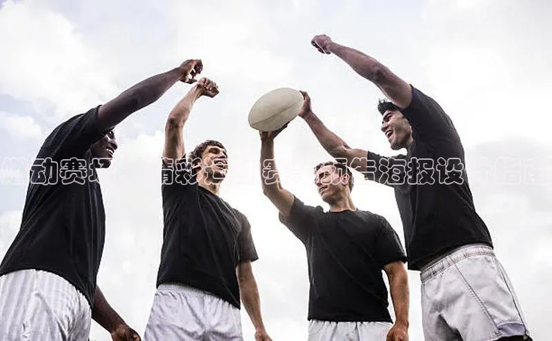 燃动赛场：精彩运动赛事预告海报设计指南