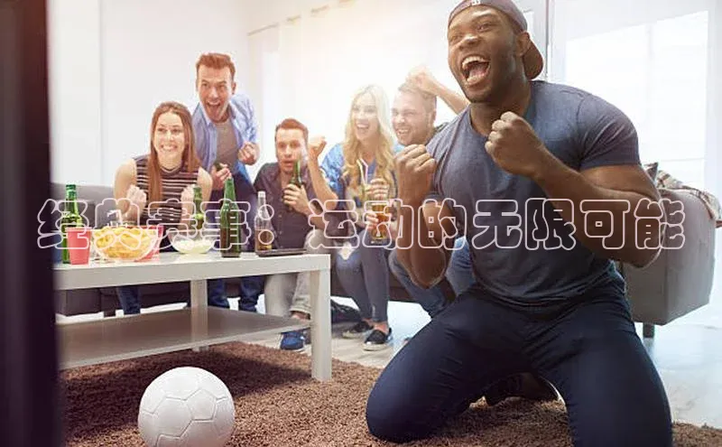 经典赛事：运动的无限可能