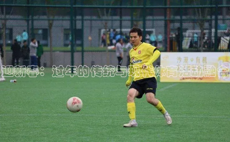 迎新春：过年的传统与现代体育活动融合