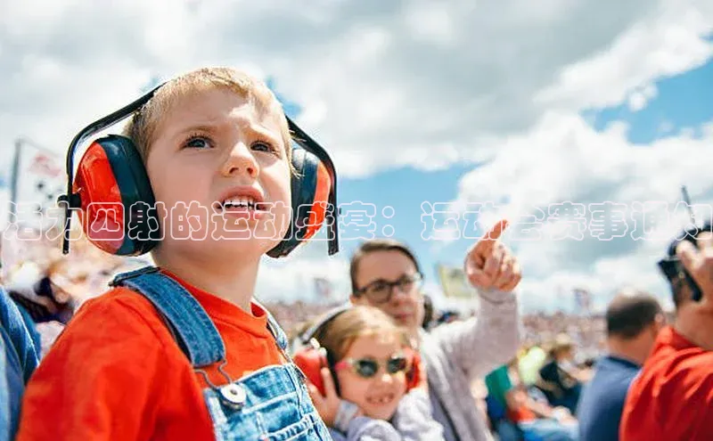 活力四射的运动盛宴：运动会赛事通知