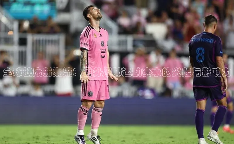 全球健康新潮流：国外爆肺运动赛事的兴起与影响力