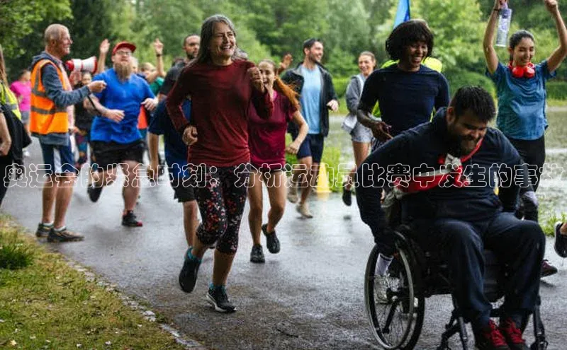 奥运会的紧急时刻：分析运动员比赛中发生的事故