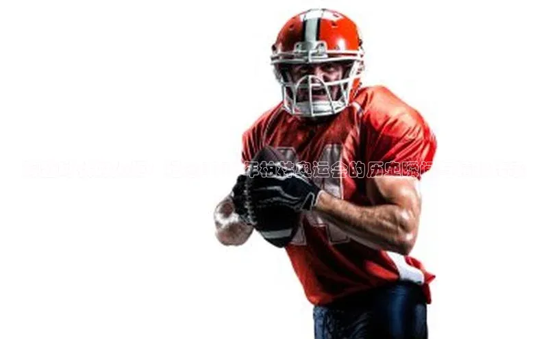 人人体育欧洲杯直播