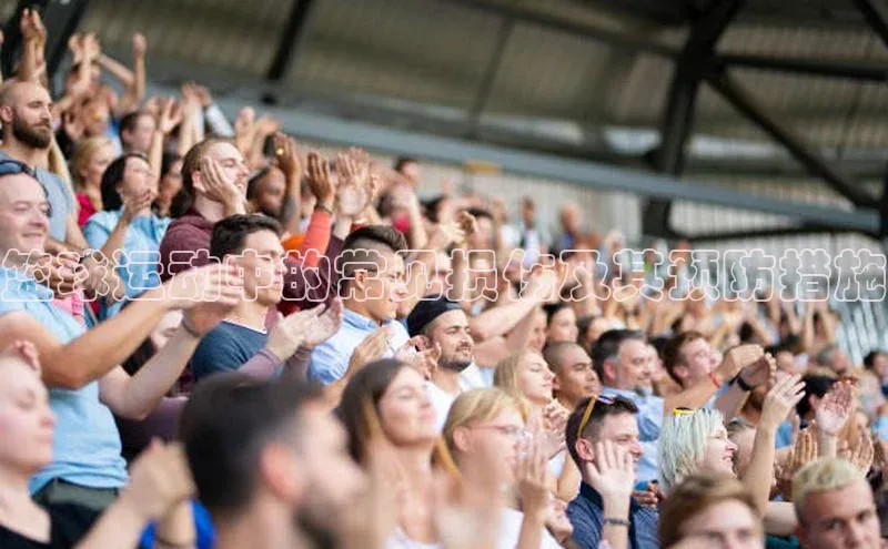 篮球运动中的常见损伤及其预防措施