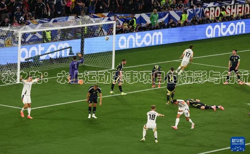 水之韵：水上运动赛事项目的精彩与创新