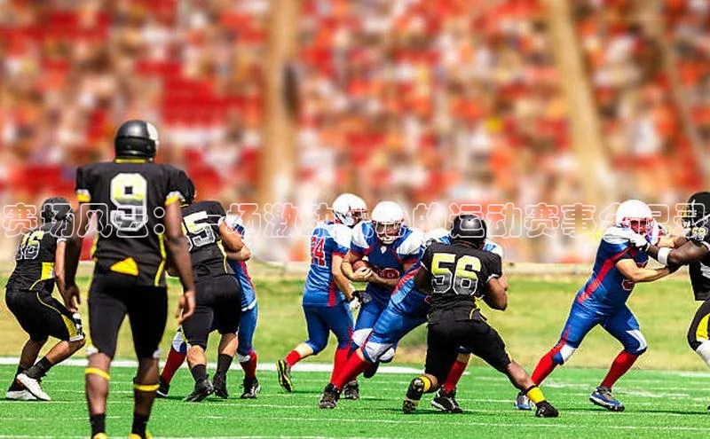 赛场风云：一场激动人心的运动赛事全记录