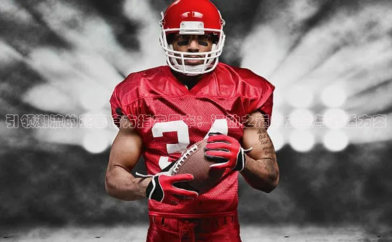 引领潮流的赛事官方指定用车：运动之巅的安全与舒适方案