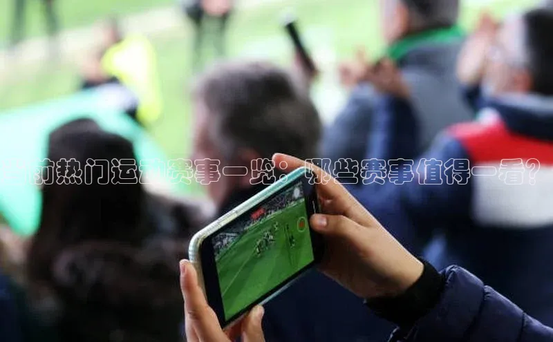 当前热门运动赛事一览：哪些赛事值得一看？