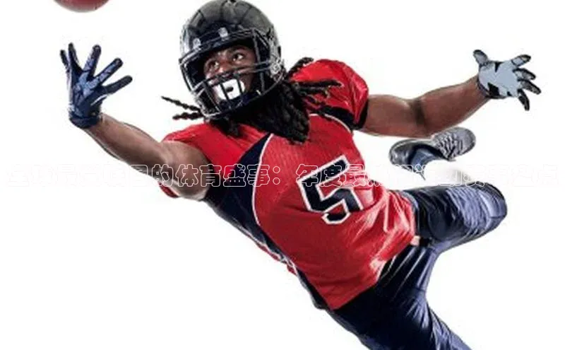 全球最受瞩目的体育盛事：年度最热门运动赛事盘点