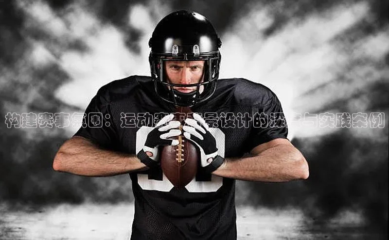 构建赛事氛围：运动赛事背景设计的深度与实践案例