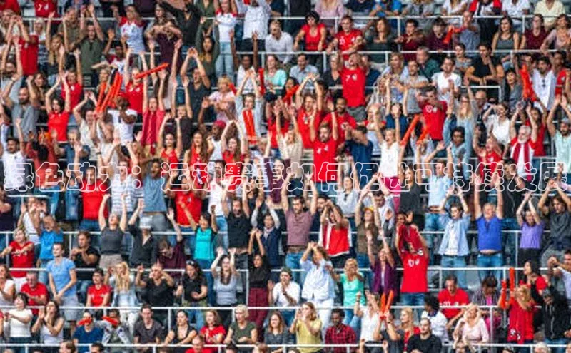 绿色动力：运动赛事如何促进可持续发展