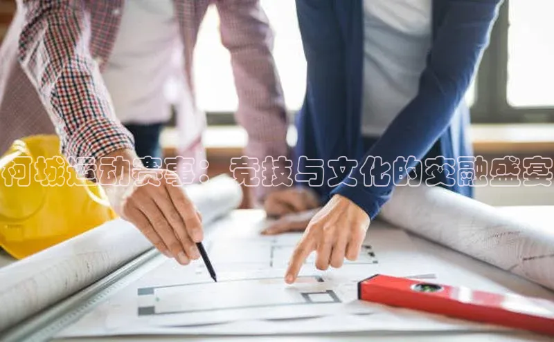 柯城运动赛事：竞技与文化的交融盛宴
