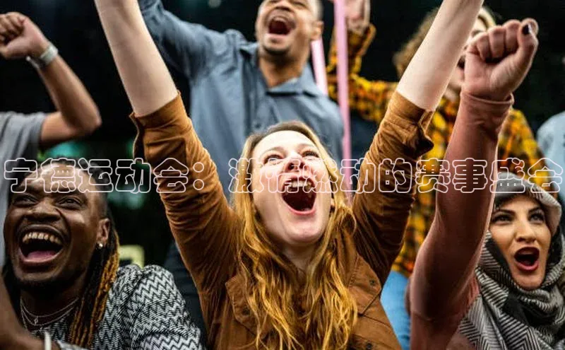 宁德运动会：激情燃动的赛事盛会