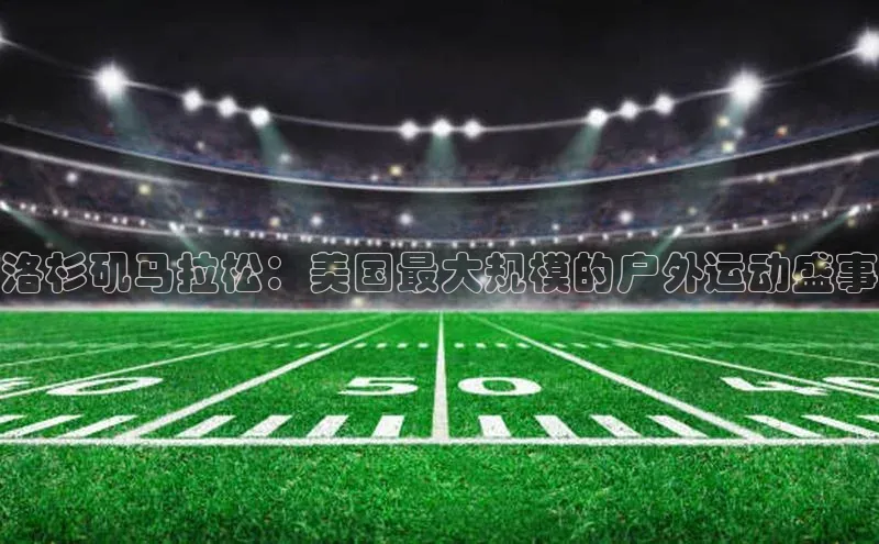 洛杉矶马拉松：美国最大规模的户外运动盛事