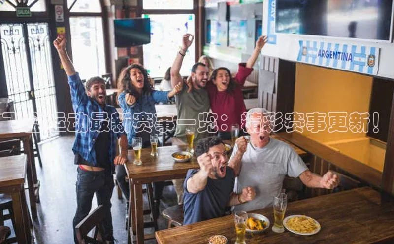 飞盘运动最新赛事一览：精彩赛事更新！