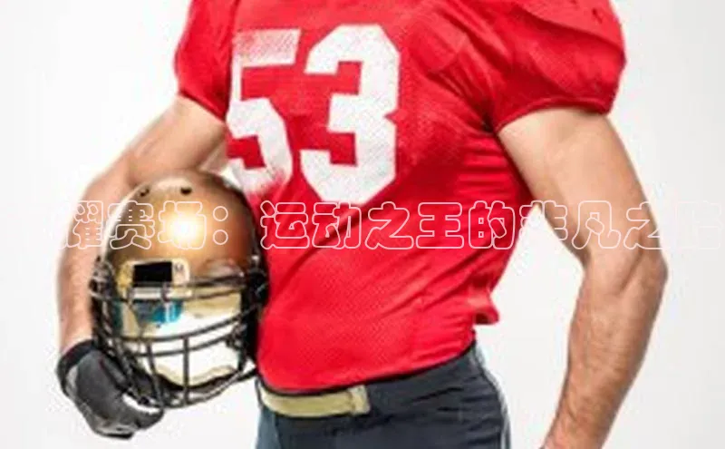 荣耀赛场：运动之王的非凡之路
